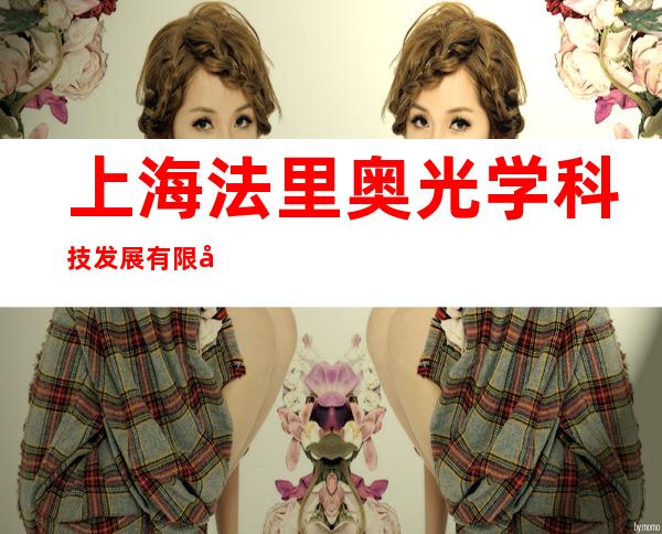 上海法里奥光学科技发展有限公司