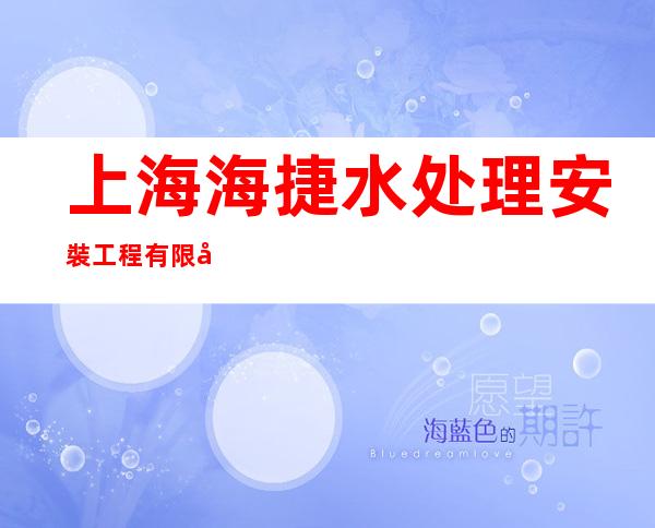 上海海捷水处理安裝工程有限公司