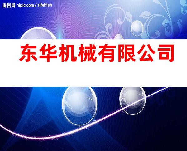 东华机械有限公司