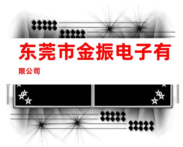 东莞市金振电子有限公司