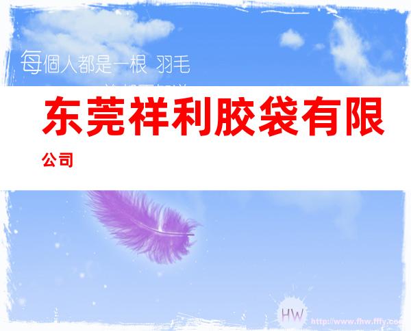 东莞祥利胶袋有限公司