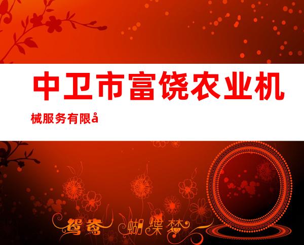 中卫市富饶农业机械服务有限公司