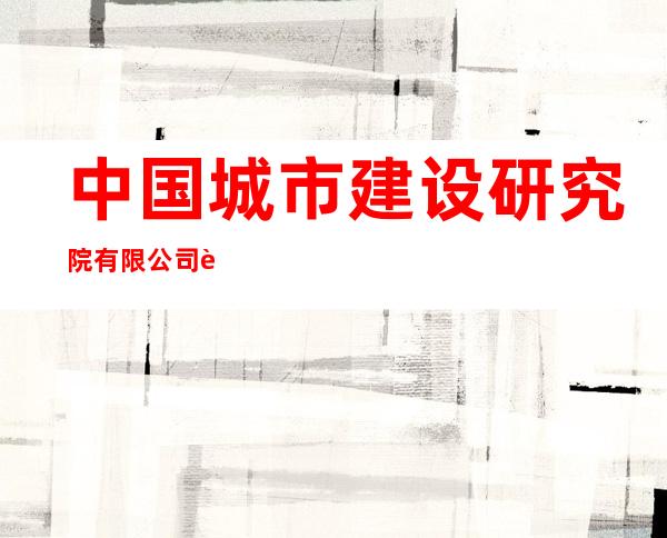 中国城市建设研究院有限公司西藏分院