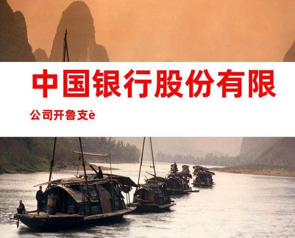 中国银行股份有限公司开鲁支行