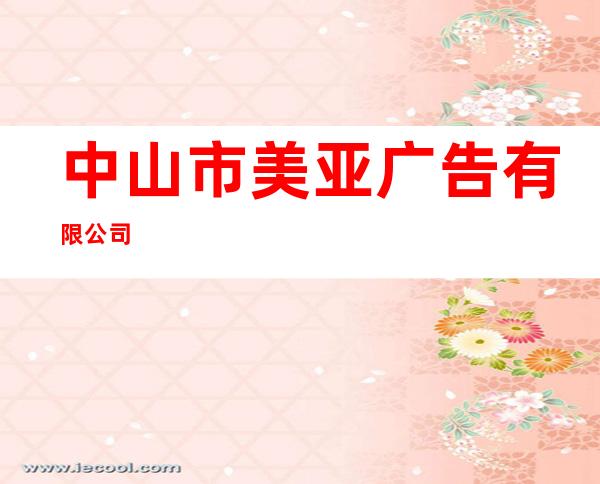 中山市美亚广告有限公司