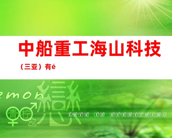 中船重工海山科技(三亚)有限公司