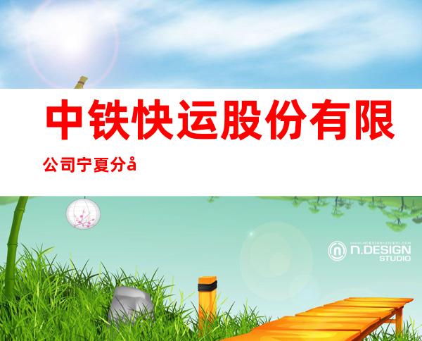 中铁快运股份有限公司宁夏分公司