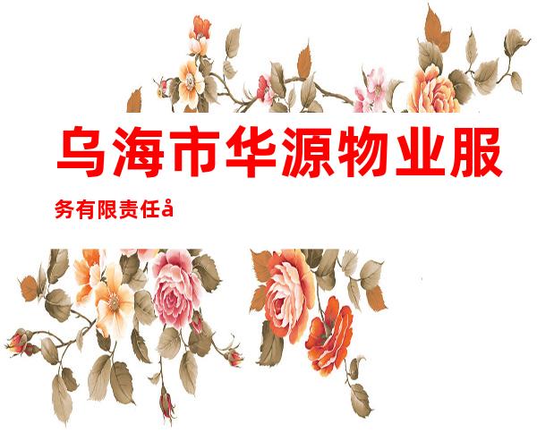 乌海市华源物业服务有限责任公司