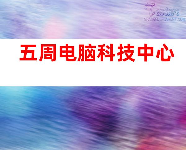 五周电脑科技中心