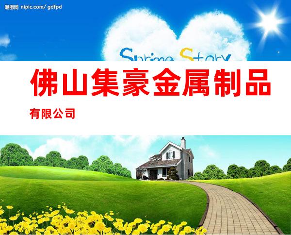 佛山集豪金属制品有限公司