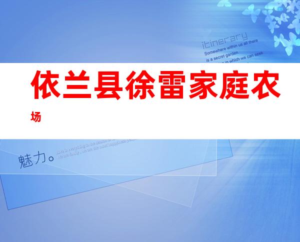 依兰县徐雷家庭农场