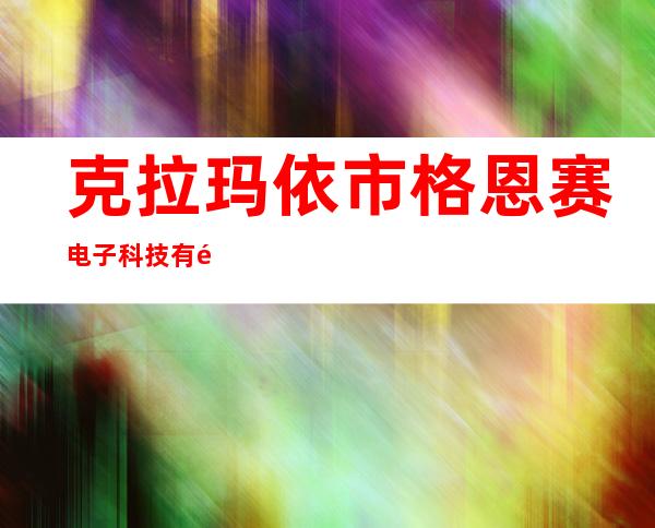 克拉玛依市格恩赛电子科技有限公司