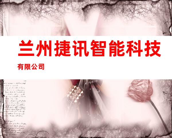 兰州捷讯智能科技有限公司