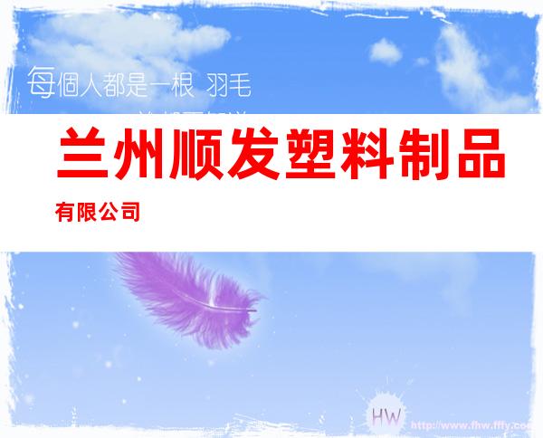 兰州顺发塑料制品有限公司