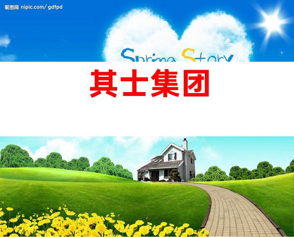 其士集团