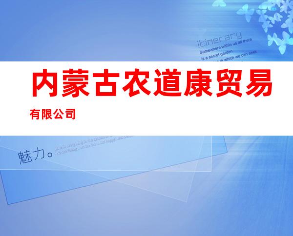 内蒙古农道康贸易有限公司