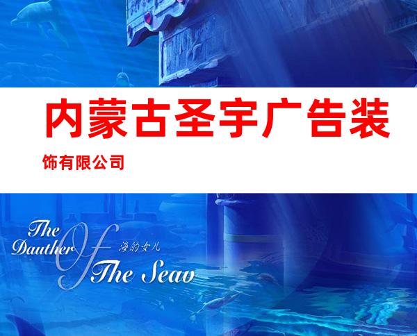 内蒙古圣宇广告装饰有限公司