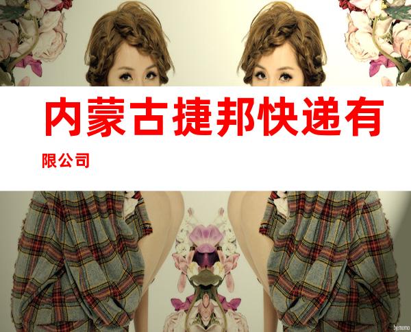 内蒙古捷邦快递有限公司