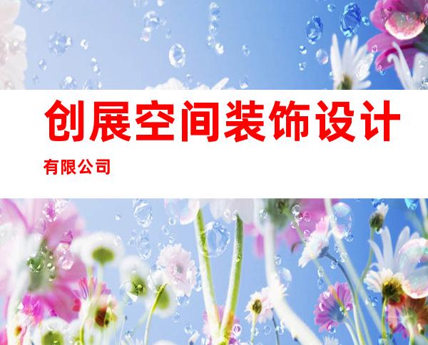 创展空间装饰设计有限公司