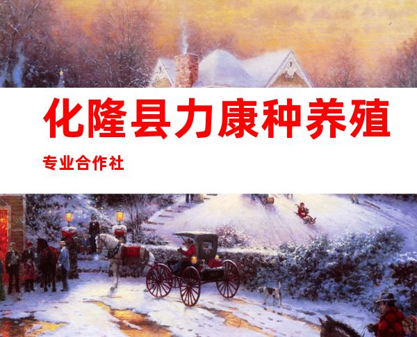 化隆县力康种养殖专业合作社