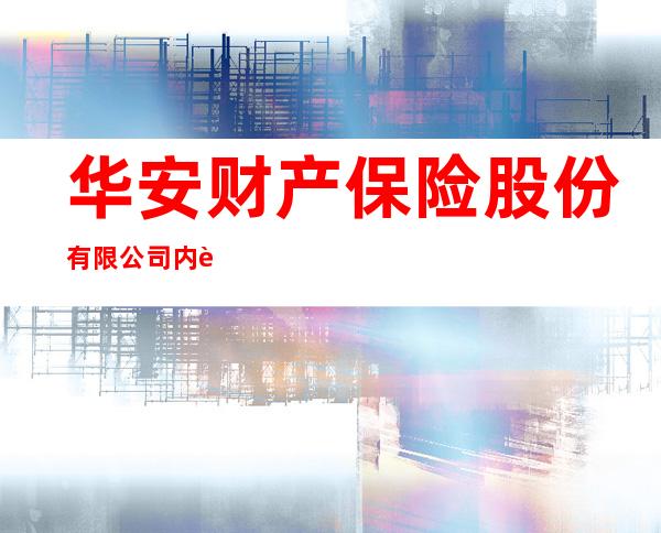 华安财产保险股份有限公司内蒙古分公司