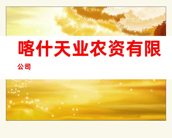 喀什天业农资有限公司