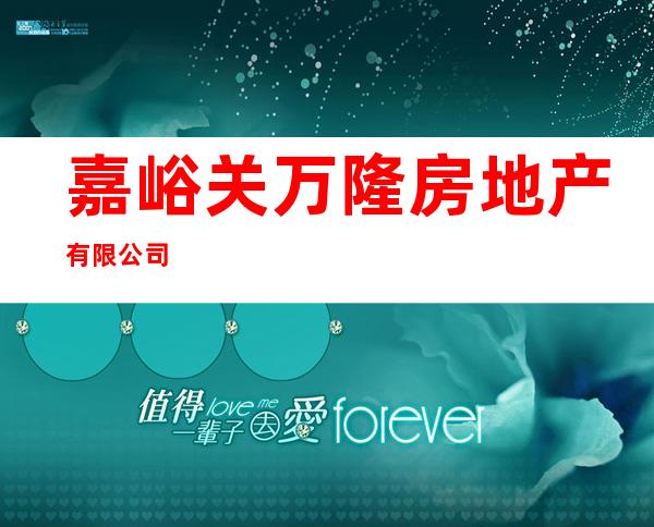 嘉峪关万隆房地产有限公司