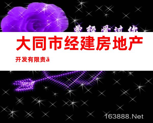 大同市经建房地产开发有限责任公司