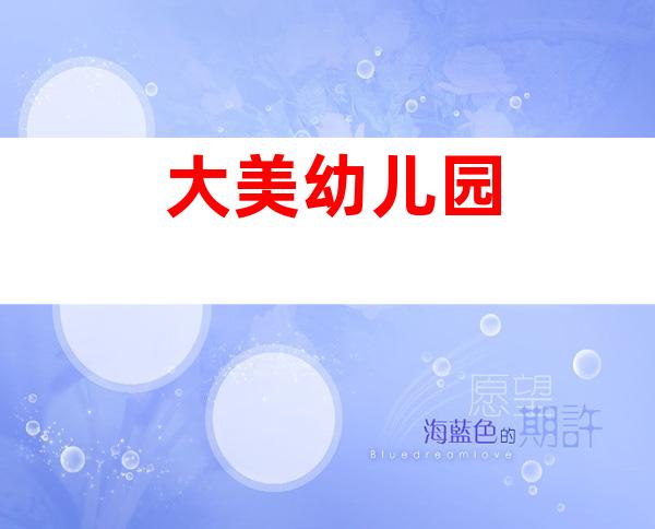 大美幼儿园