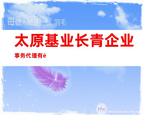 太原基业长青企业事务代理有限公司
