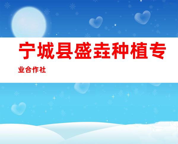 宁城县盛垚种植专业合作社