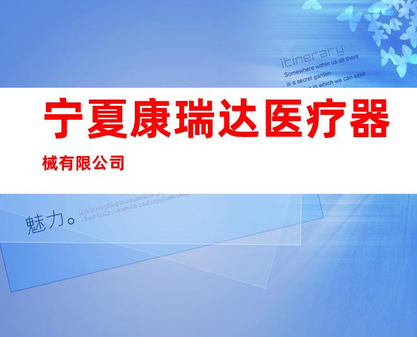 宁夏康瑞达医疗器械有限公司