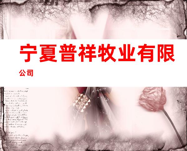 宁夏普祥牧业有限公司