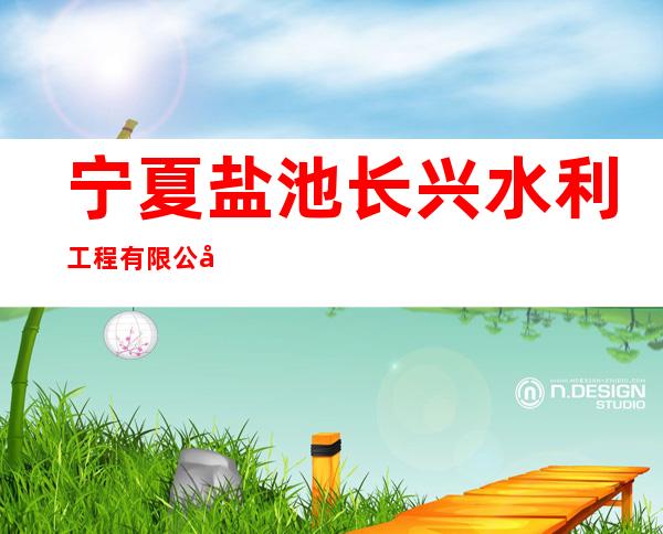 宁夏盐池长兴水利工程有限公司