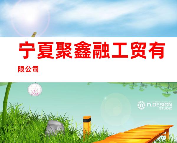 宁夏聚鑫融工贸有限公司