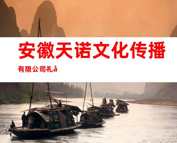 安徽天诺文化传播有限公司礼品部