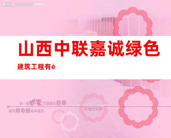 山西中联嘉诚绿色建筑工程有限公司
