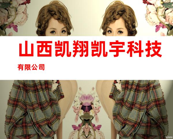 山西凯翔凯宇科技有限公司