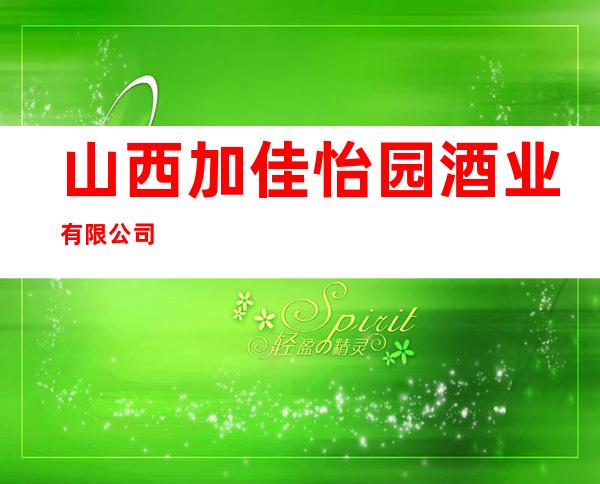 山西加佳怡园酒业有限公司