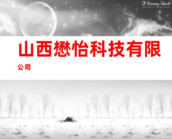 山西懋怡科技有限公司