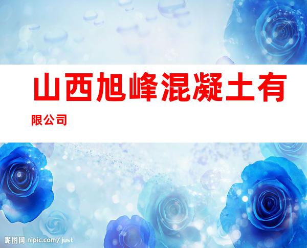 山西旭峰混凝土有限公司