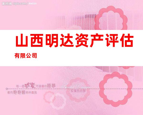 山西明达资产评估有限公司