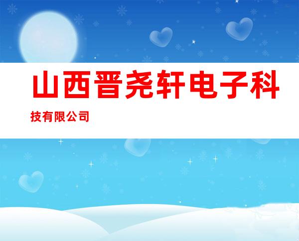 山西晋尧轩电子科技有限公司