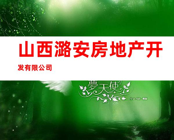 山西潞安房地产开发有限公司