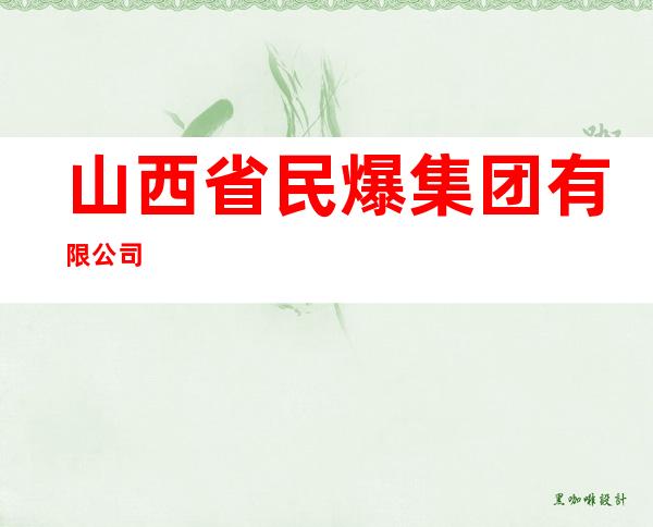 山西省民爆集团有限公司