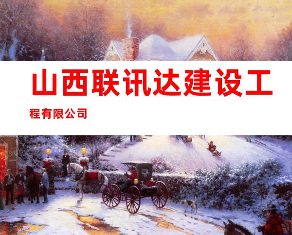 山西联讯达建设工程有限公司