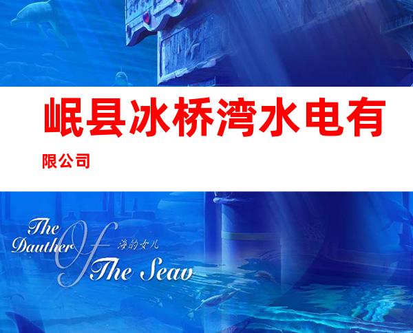 岷县冰桥湾水电有限公司