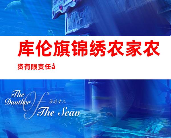 库伦旗锦绣农家农资有限责任公司