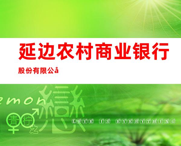 延边农村商业银行股份有限公司前郭支行