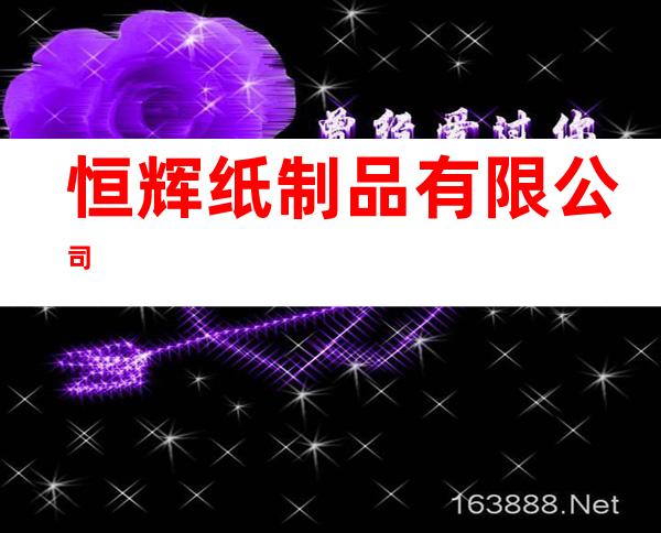 恒辉纸制品有限公司